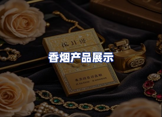 香烟产品展示
